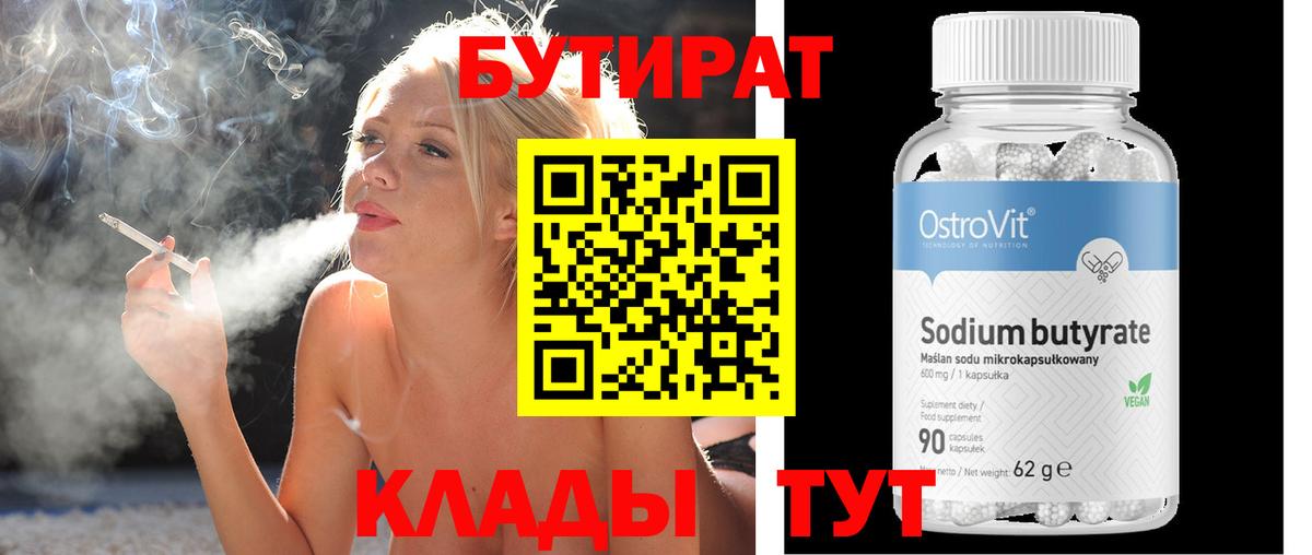 БУТИРАТ 99%  Вход с VPN  Чапаевск 