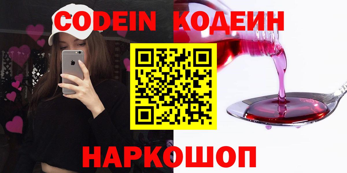 Codein Purple Drank  Кодеиновый сироп Lean напиток Lean (лин)  Вход с VPN  Чапаевск 